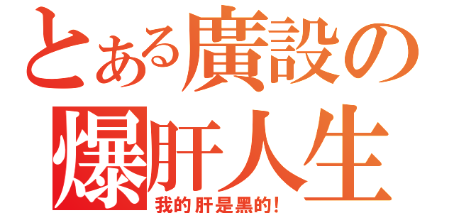 とある廣設の爆肝人生（我的肝是黑的！）