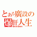 とある廣設の爆肝人生（我的肝是黑的！）