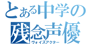 とある中学の残念声優（ヴォイスアクター）