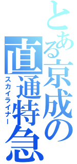 とある京成の直通特急（スカイライナー）