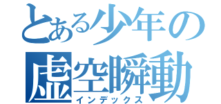 とある少年の虚空瞬動（インデックス）