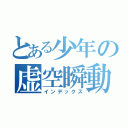 とある少年の虚空瞬動（インデックス）