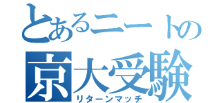 とあるニートの京大受験（リターンマッチ）