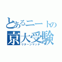 とあるニートの京大受験（リターンマッチ）