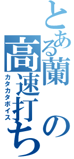 とある蘭の高速打ち（カタカタボイス）