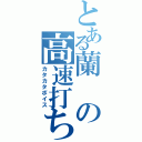 とある蘭の高速打ち（カタカタボイス）