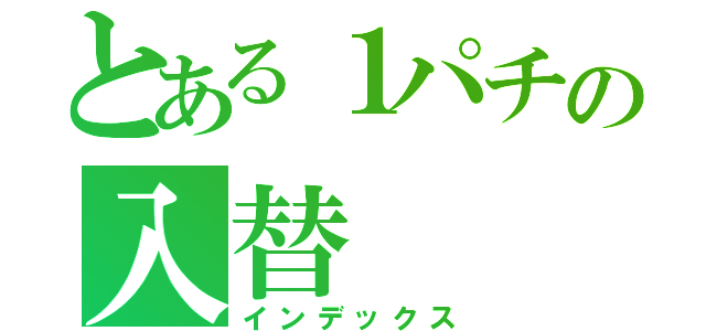 とある１パチの入替（インデックス）