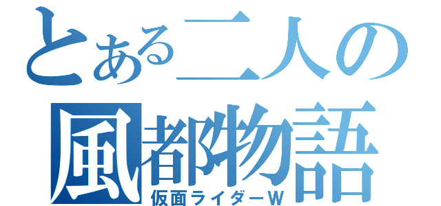 とある二人の風都物語（仮面ライダーＷ）