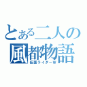 とある二人の風都物語（仮面ライダーＷ）