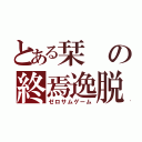 とある栞の終焉逸脱（ゼロサムゲーム）