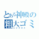 とある神殿の粗大ゴミ（レジギガス）