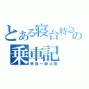 とある寝台特急の乗車記（青森～新大阪）