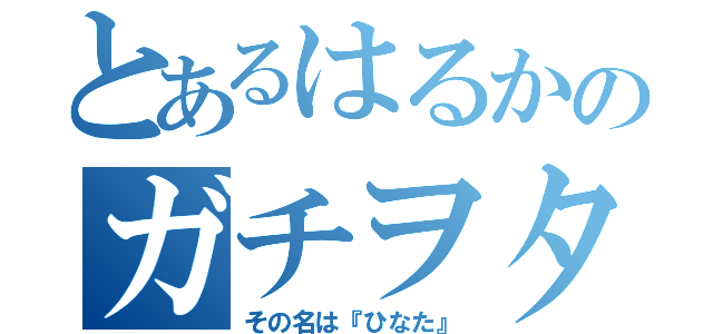 とあるはるかのガチヲタク（その名は『ひなた』）