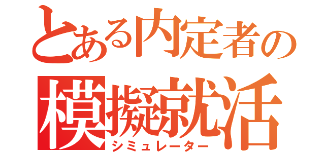 とある内定者の模擬就活（シミュレーター）