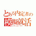 とある内定者の模擬就活（シミュレーター）