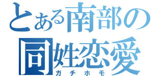 とある南部の同姓恋愛（ガチホモ）