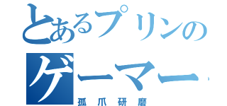 とあるプリンのゲーマー（孤爪研磨）