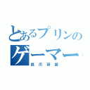 とあるプリンのゲーマー（孤爪研磨）