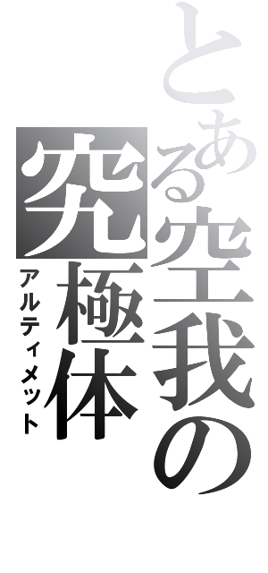 とある空我の究極体（アルティメット）