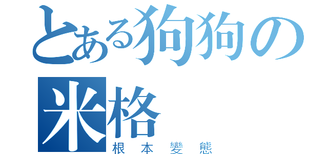 とある狗狗の米格魯戰士（根本變態）