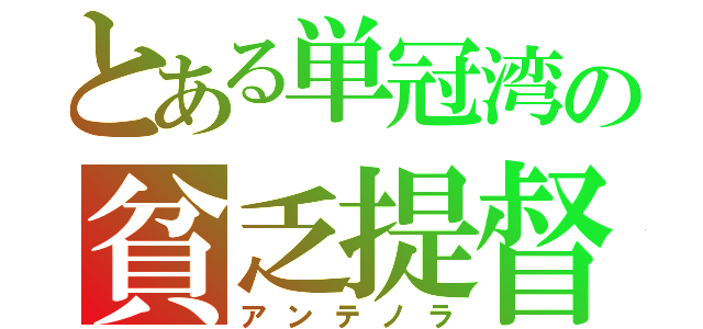 とある単冠湾の貧乏提督（アンテノラ）