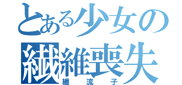 とある少女の繊維喪失（纏流子）