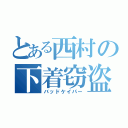 とある西村の下着窃盗（バッドケイパー）