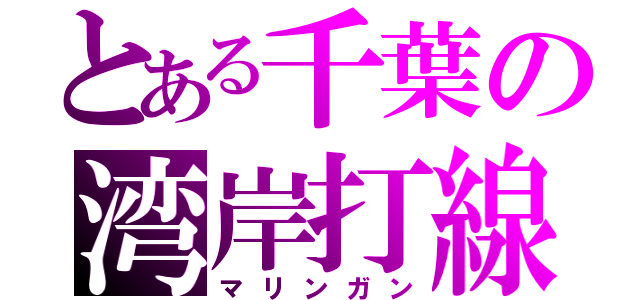 とある千葉の湾岸打線（マリンガン）