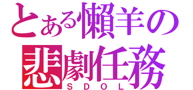 とある懶羊の悲劇任務（ＳＤＯＬ）