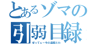 とあるゾマの引弱目録（ぜってぇー今の遠隔だわ）