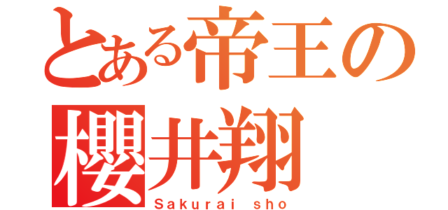 とある帝王の櫻井翔（Ｓａｋｕｒａｉ ｓｈｏ）