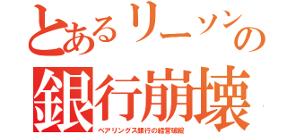 とあるリーソンの銀行崩壊（ベアリングス銀行の経営破綻）