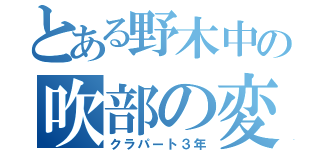 とある野木中の吹部の変人（クラパート３年）