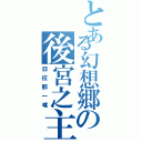 とある幻想郷の後宮之主（亞拉那一喀）