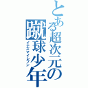 とある超次元の蹴球少年（イナズマイレブン）