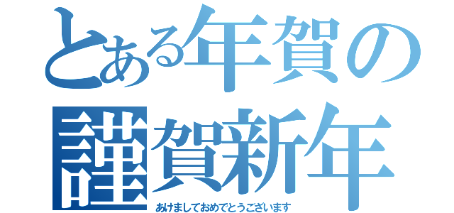 とある年賀の謹賀新年（あけましておめでとうございます）