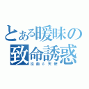 とある暖昧の致命誘惑（泣血￠天使）