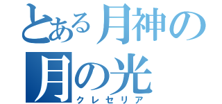 とある月神の月の光（クレセリア）