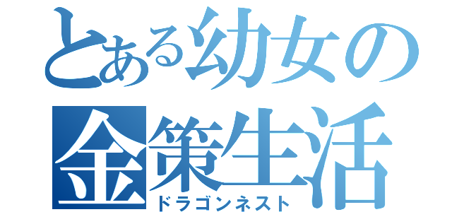 とある幼女の金策生活（ドラゴンネスト）