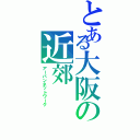 とある大阪の近郊（アーバンネットワーク）