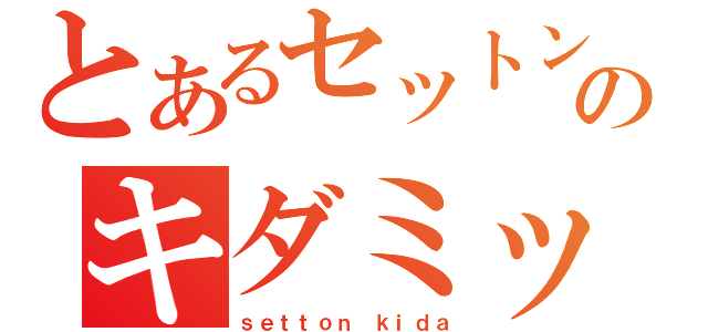 とあるセットンのキダミッオ（ｓｅｔｔｏｎ ｋｉｄａ）