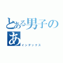 とある男子のあ（インデックス）