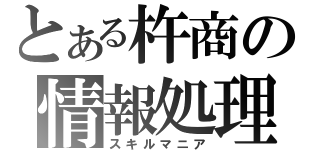 とある杵商の情報処理部（スキルマニア）