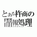 とある杵商の情報処理部（スキルマニア）