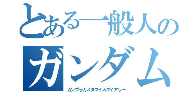 とある一般人のガンダム改造日記（ガンプラカスタマイズダイアリー）