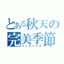 とある秋天の完美季節（インデックス）