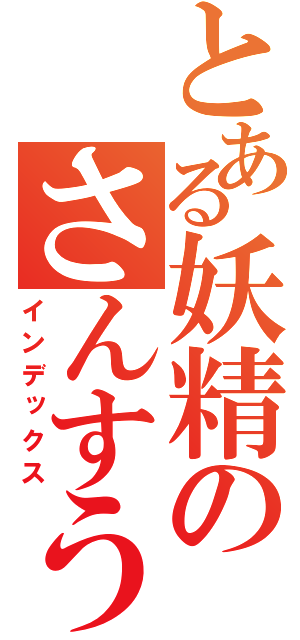 とある妖精のさんすう教室（インデックス）