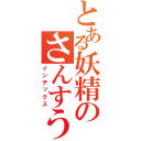 とある妖精のさんすう教室（インデックス）