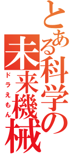 とある科学の未来機械（ドラえもん）