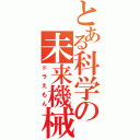 とある科学の未来機械（ドラえもん）